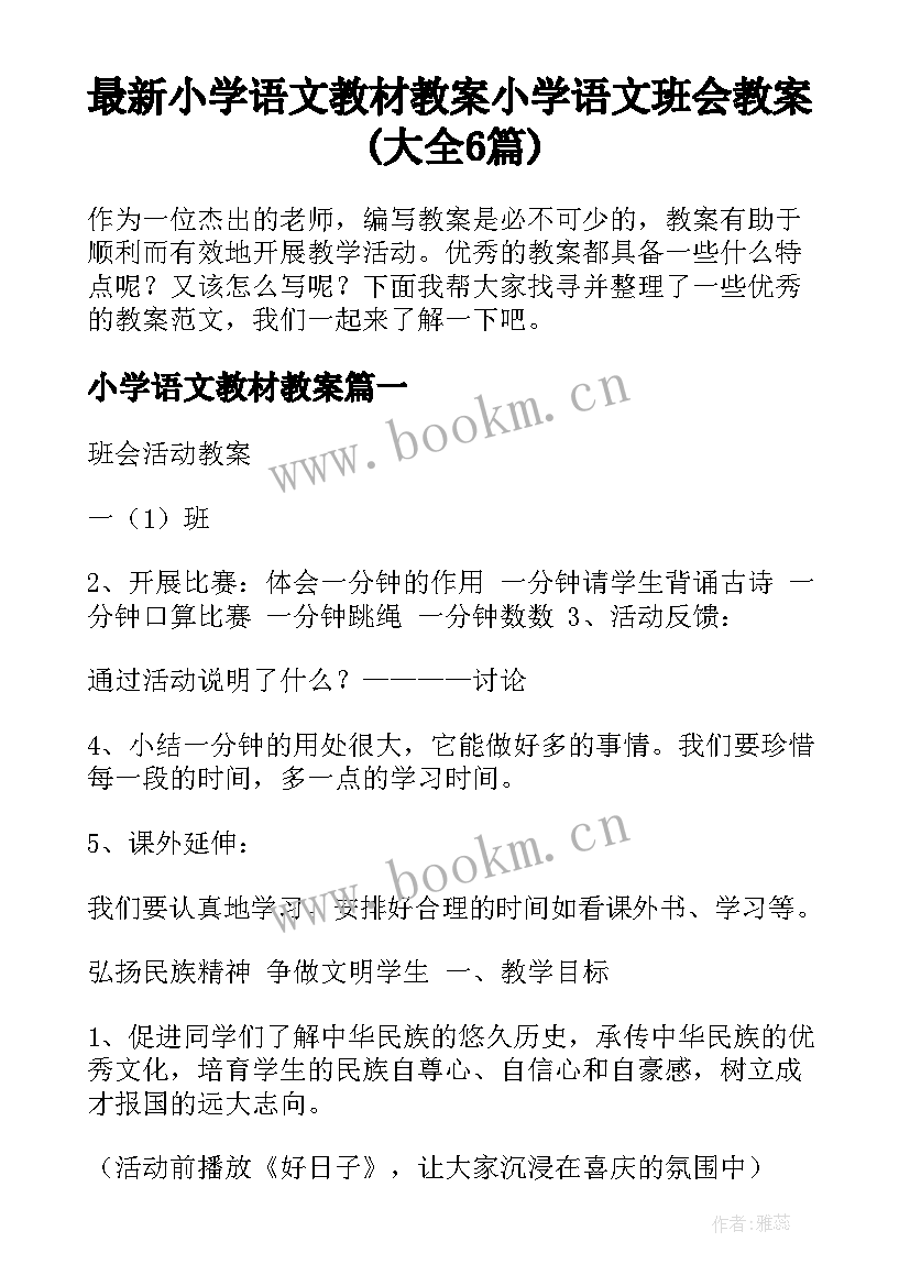 最新小学语文教材教案 小学语文班会教案(大全6篇)