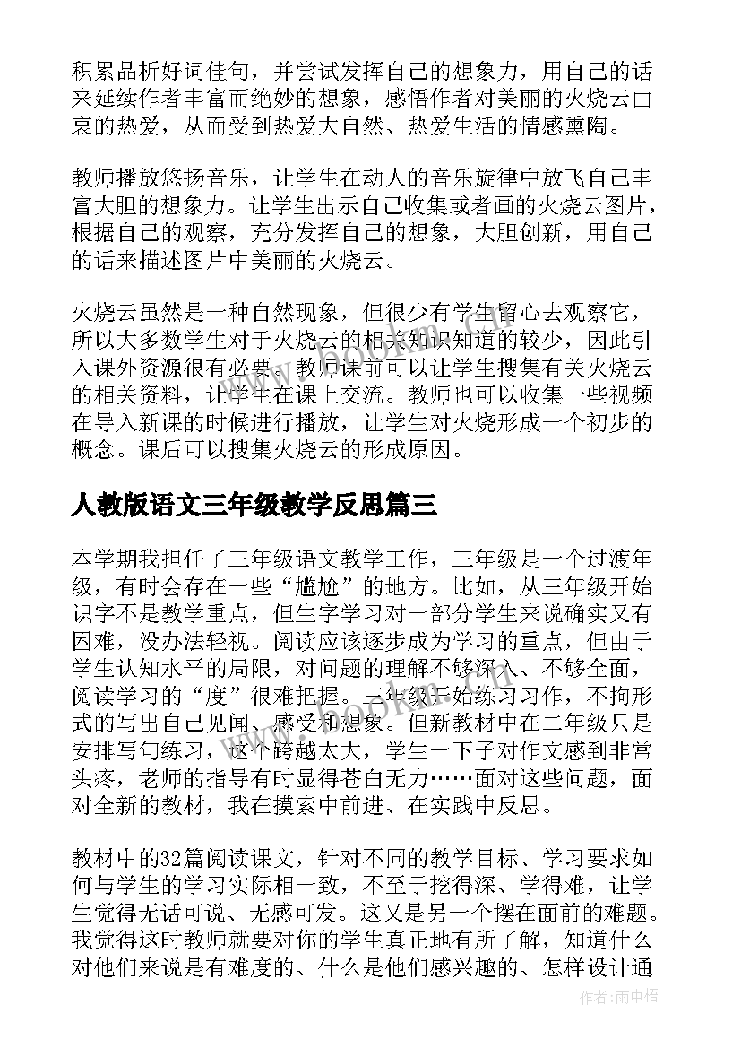 2023年人教版语文三年级教学反思(优秀9篇)