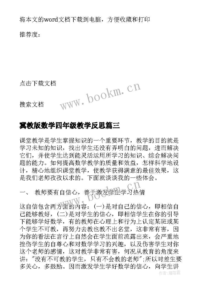 冀教版数学四年级教学反思 冀教版八年级数学教学反思(模板5篇)