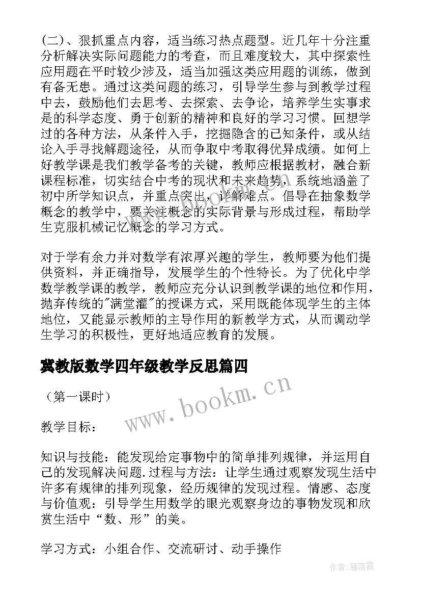 冀教版数学四年级教学反思 冀教版八年级数学教学反思(模板5篇)