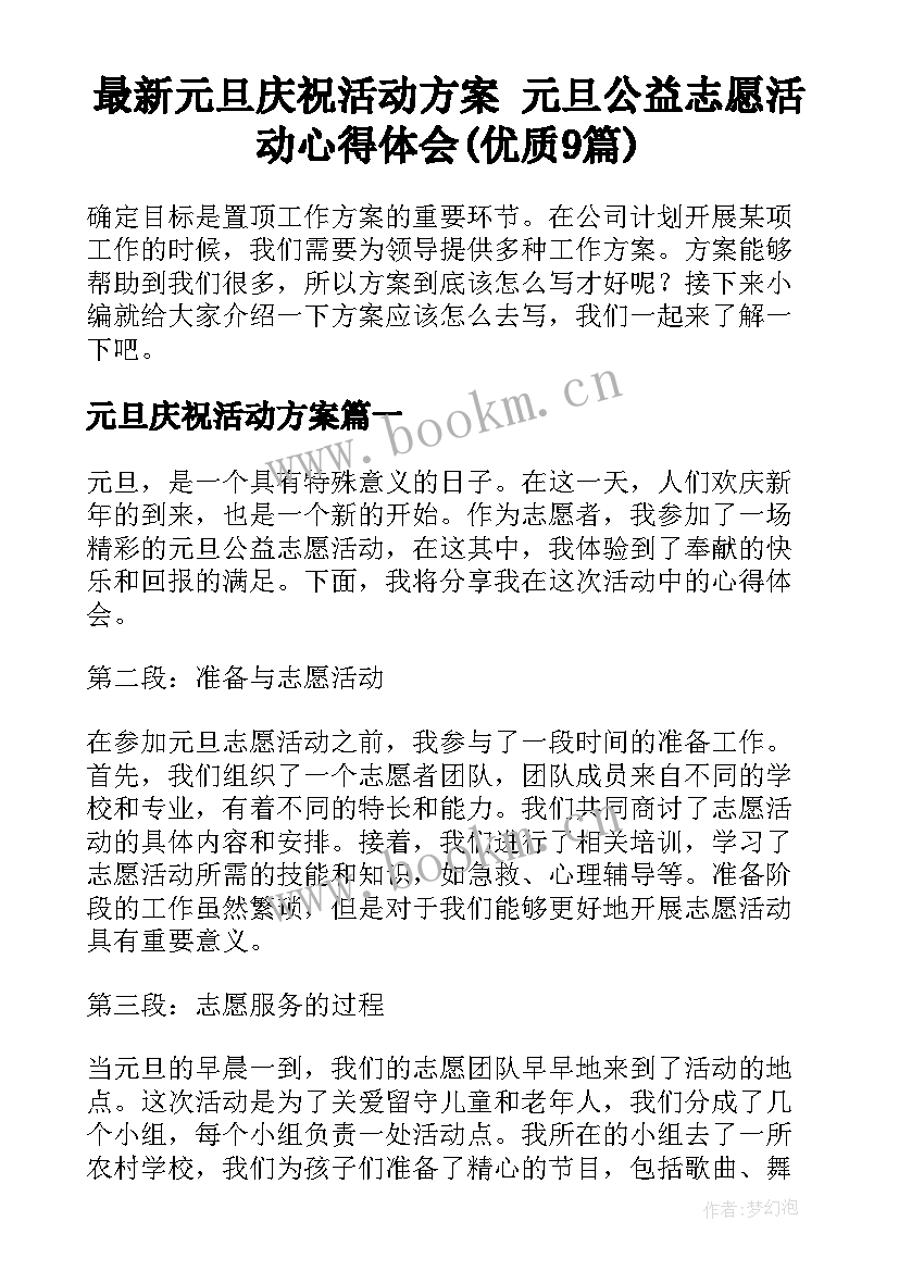 最新元旦庆祝活动方案 元旦公益志愿活动心得体会(优质9篇)