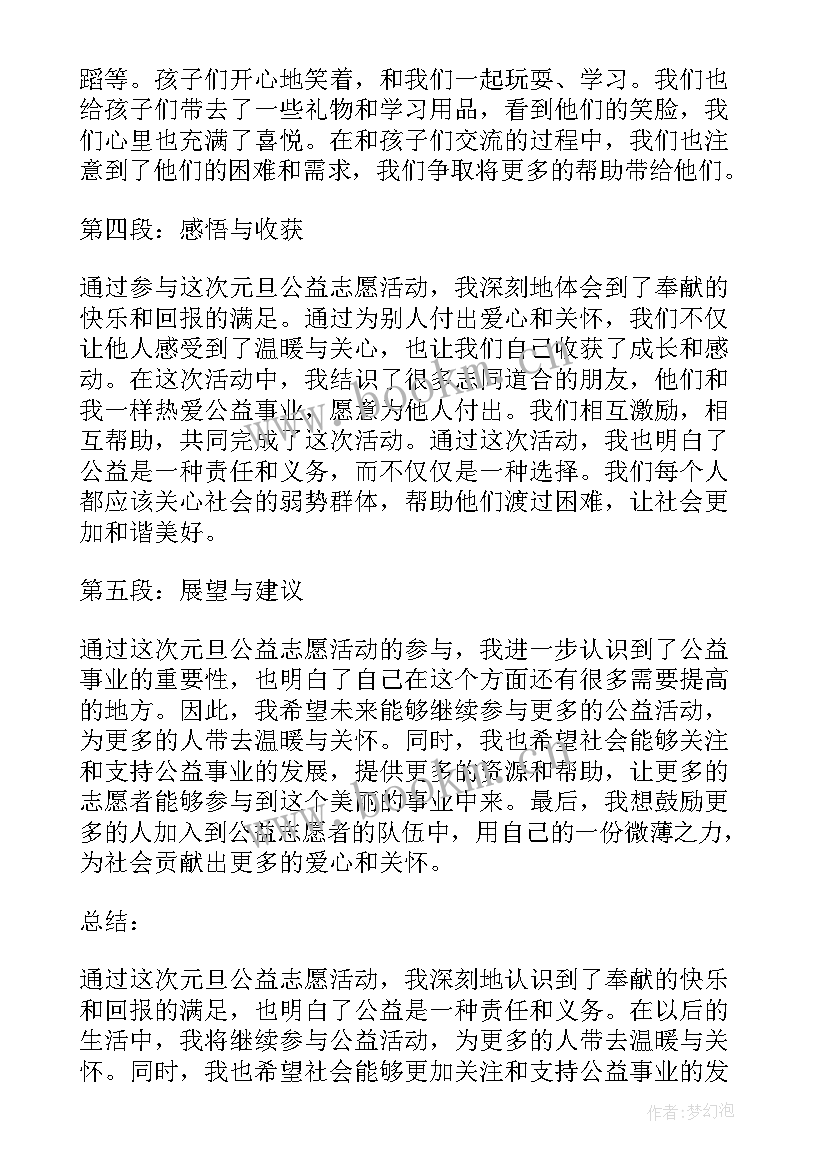 最新元旦庆祝活动方案 元旦公益志愿活动心得体会(优质9篇)