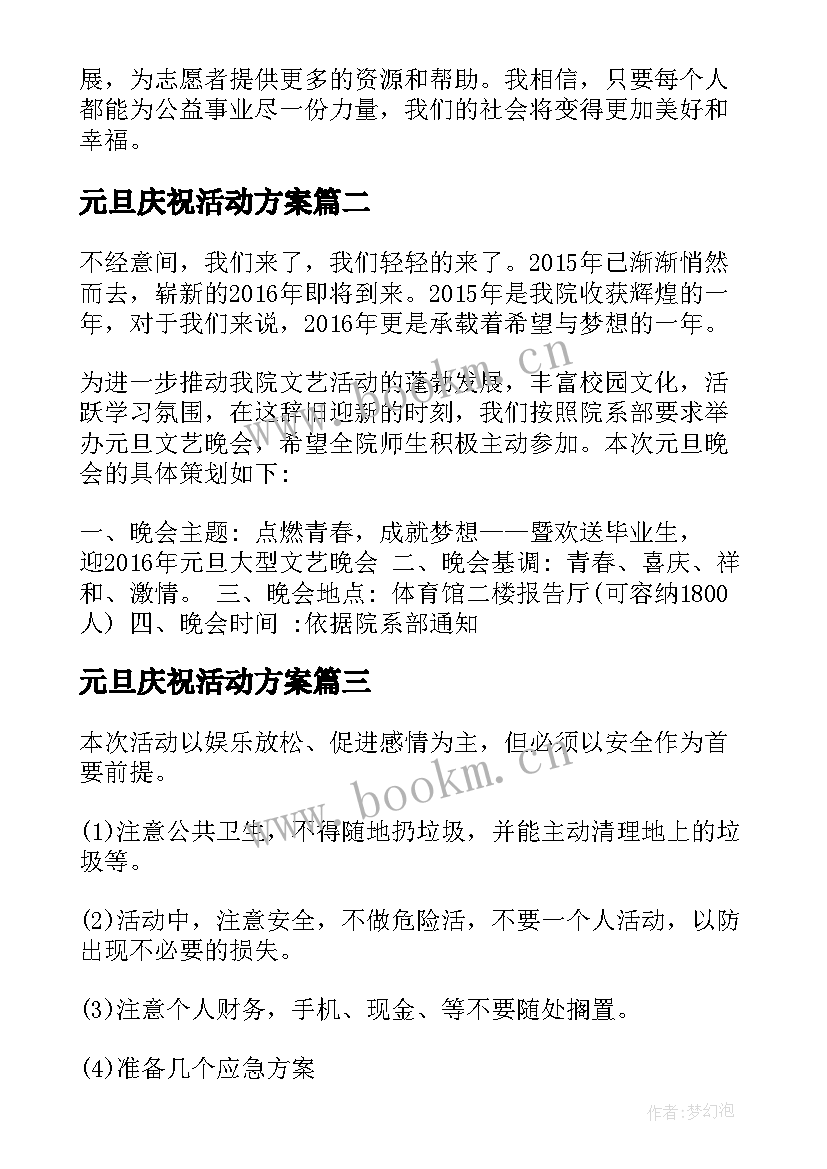 最新元旦庆祝活动方案 元旦公益志愿活动心得体会(优质9篇)