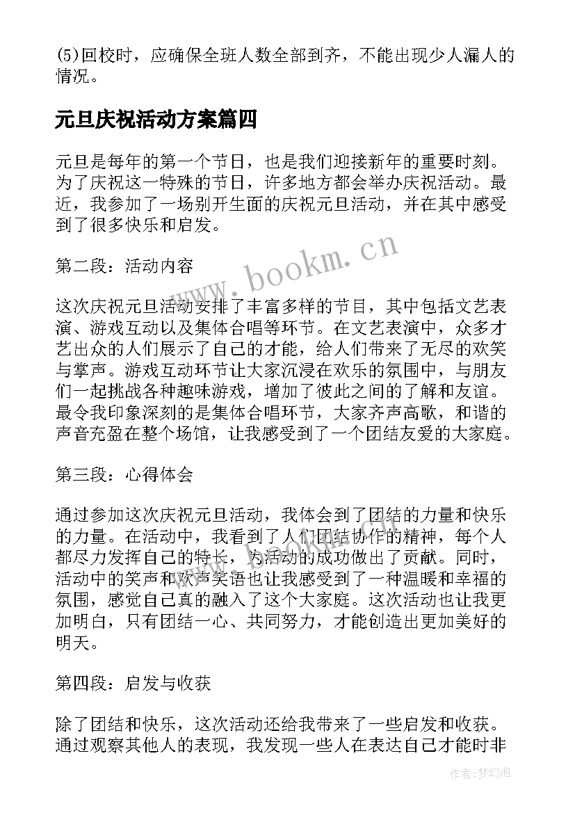 最新元旦庆祝活动方案 元旦公益志愿活动心得体会(优质9篇)