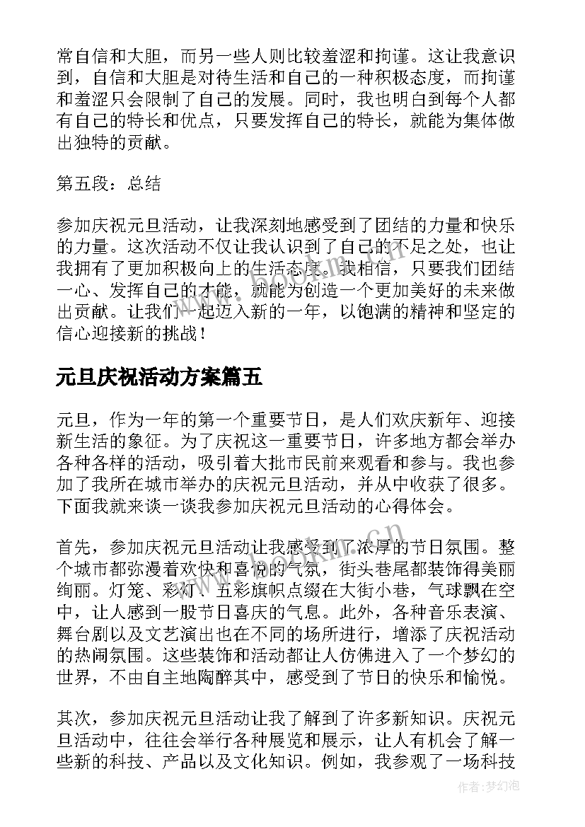 最新元旦庆祝活动方案 元旦公益志愿活动心得体会(优质9篇)