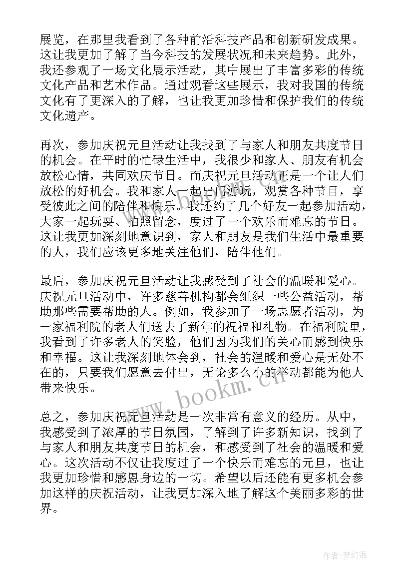 最新元旦庆祝活动方案 元旦公益志愿活动心得体会(优质9篇)