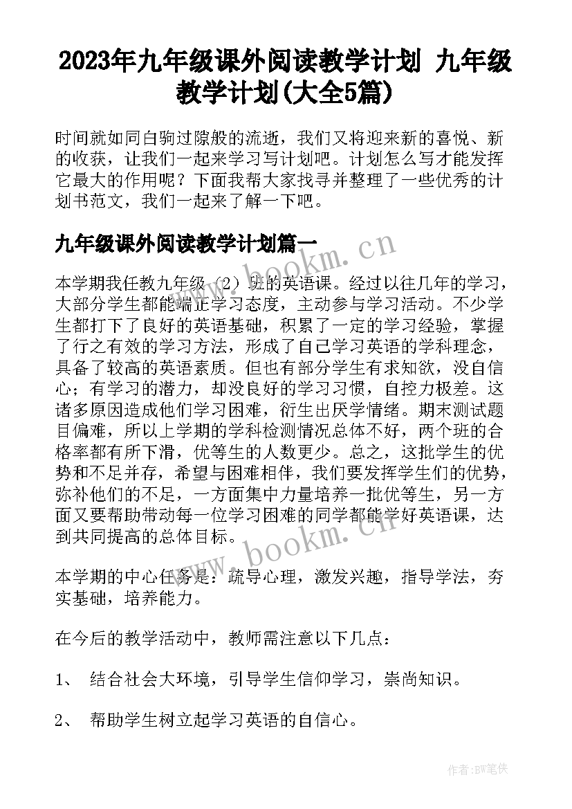 2023年九年级课外阅读教学计划 九年级教学计划(大全5篇)