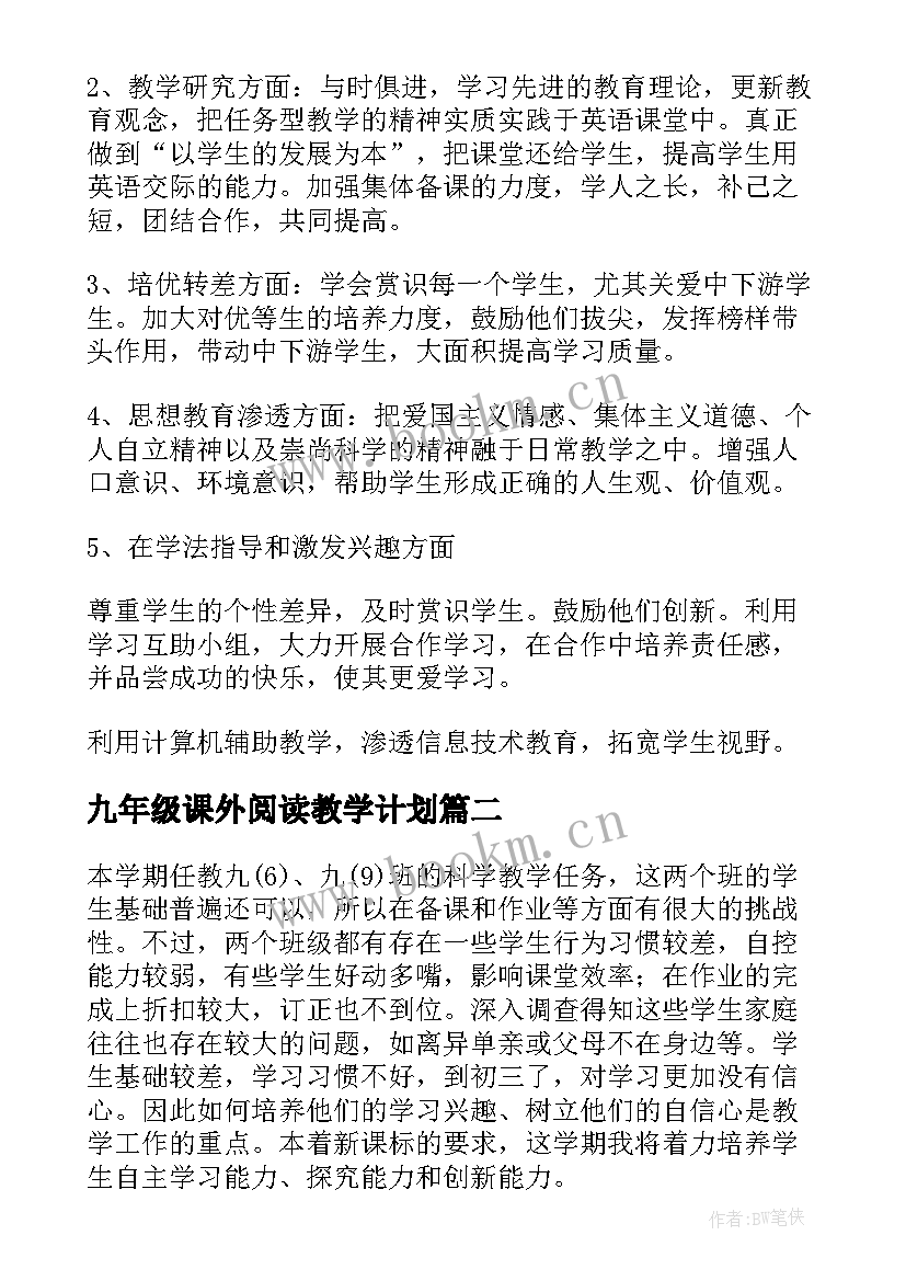 2023年九年级课外阅读教学计划 九年级教学计划(大全5篇)