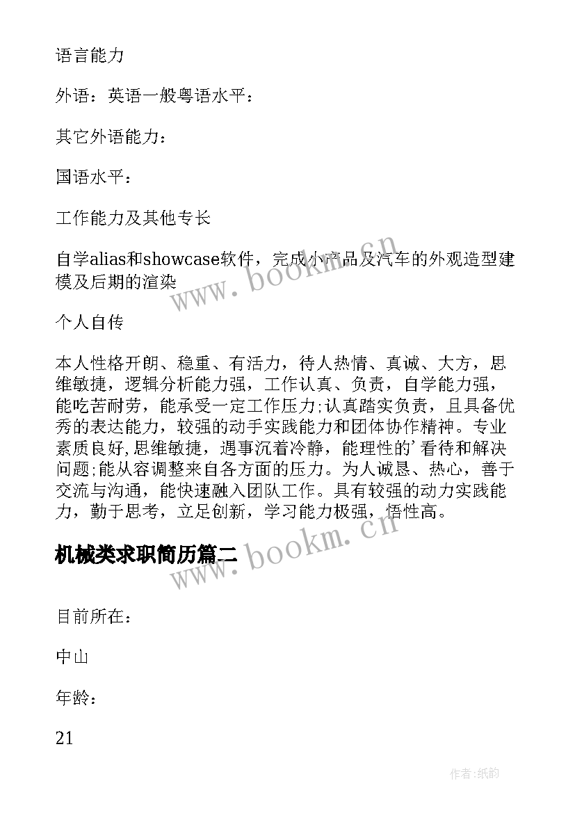 最新机械类求职简历 工程机械个人简历机械工程师个人简历(精选5篇)