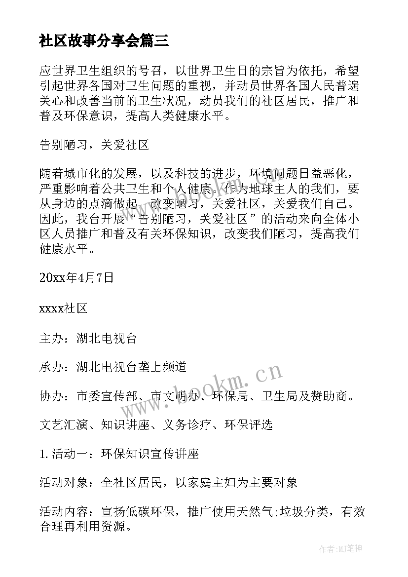 最新社区故事分享会 社区活动方案(通用10篇)