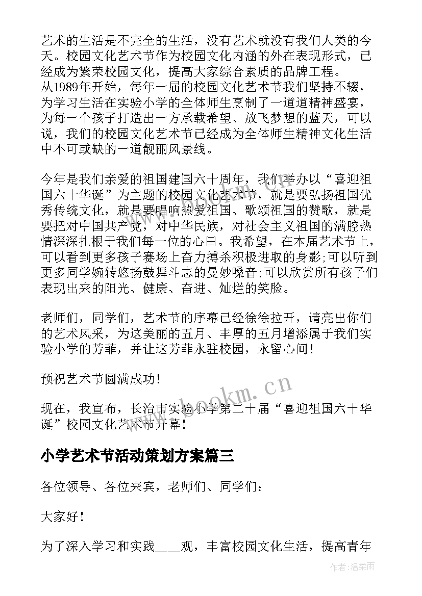 2023年小学艺术节活动策划方案 中小学校园文化艺术节领导讲话(精选5篇)