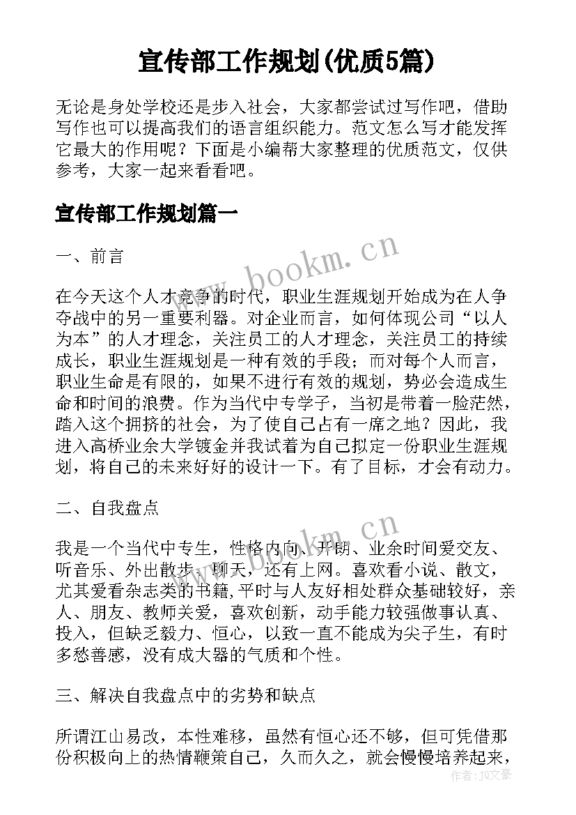 宣传部工作规划(优质5篇)