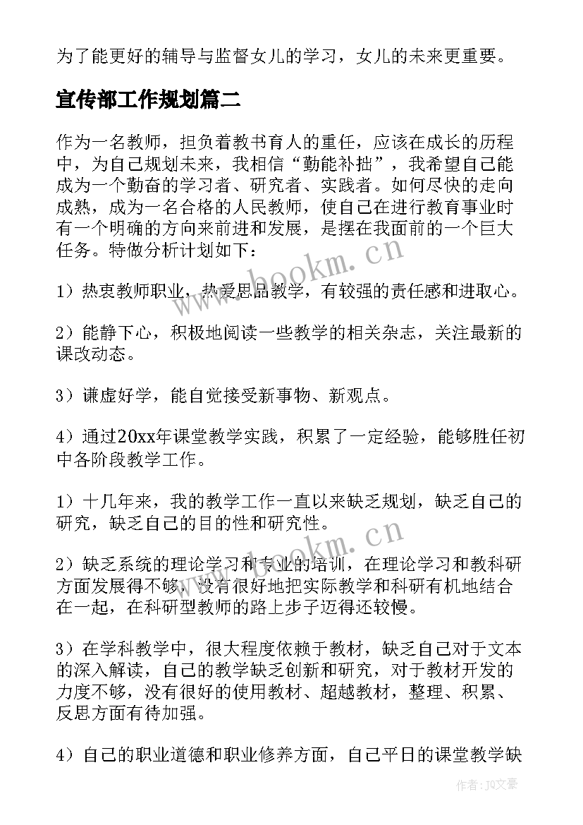 宣传部工作规划(优质5篇)