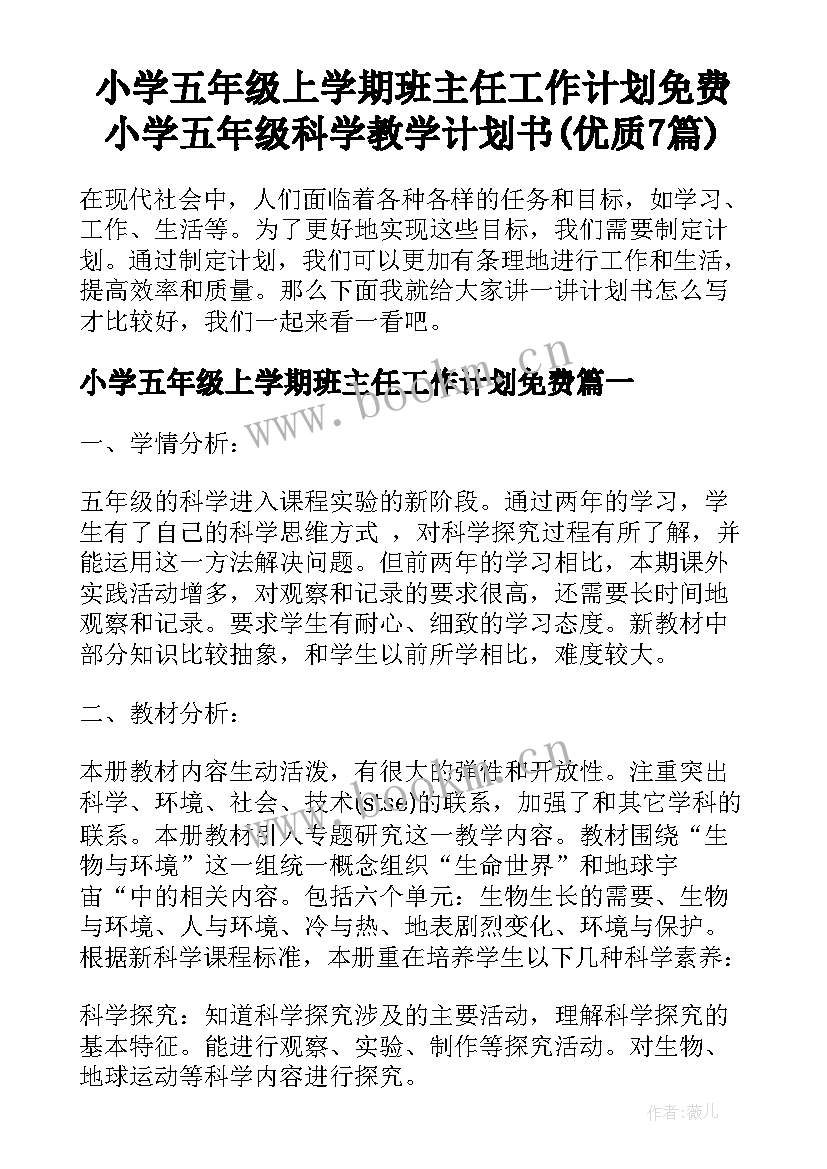 小学五年级上学期班主任工作计划免费 小学五年级科学教学计划书(优质7篇)