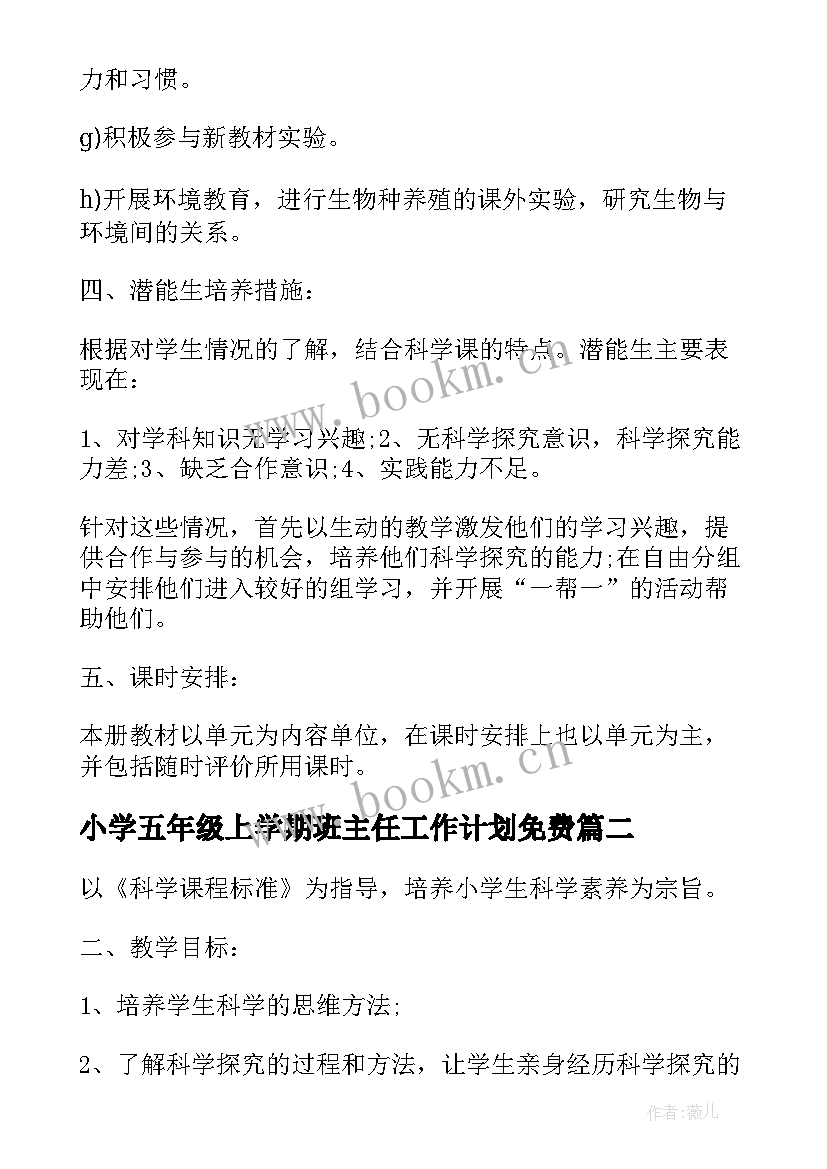 小学五年级上学期班主任工作计划免费 小学五年级科学教学计划书(优质7篇)