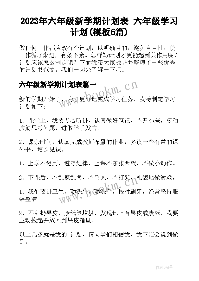 2023年六年级新学期计划表 六年级学习计划(模板6篇)