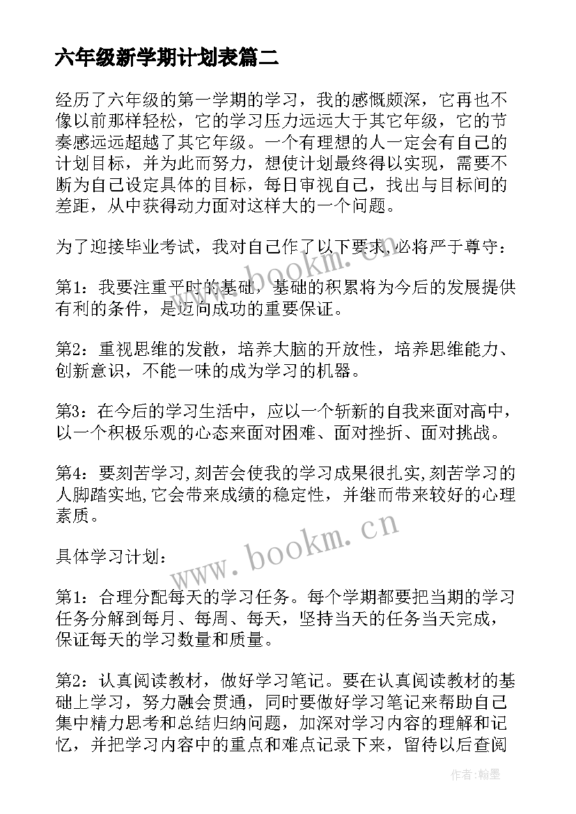 2023年六年级新学期计划表 六年级学习计划(模板6篇)