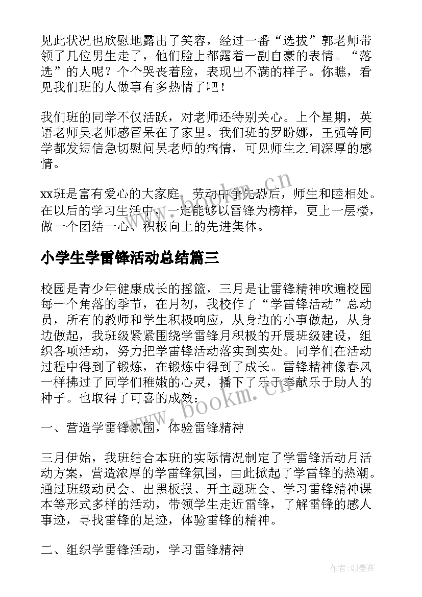 最新小学生学雷锋活动总结(精选5篇)