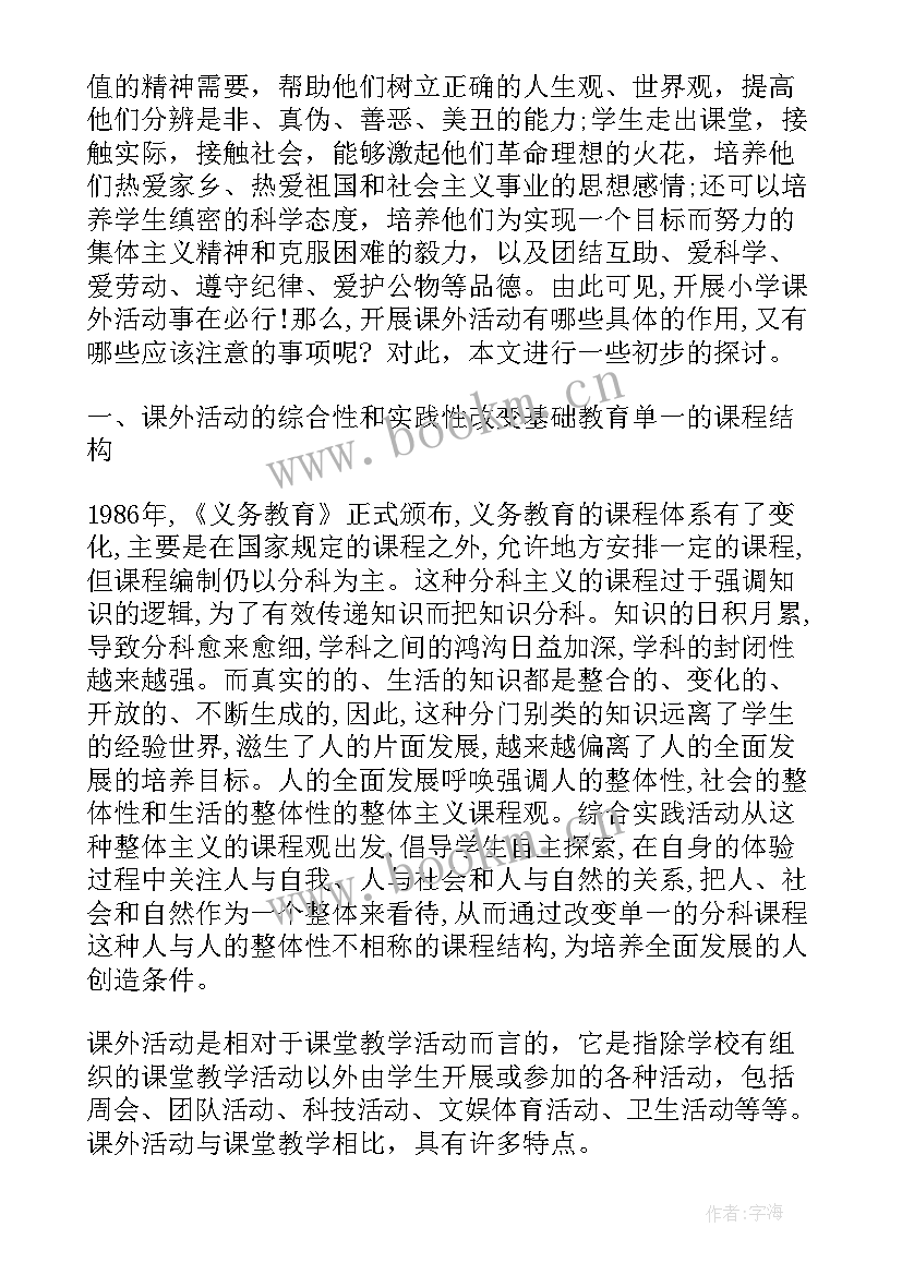 小学拓展活动方案 小学课外活动总结(优质6篇)