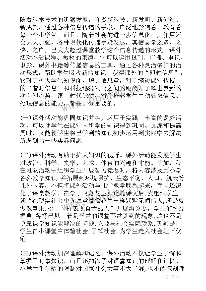 小学拓展活动方案 小学课外活动总结(优质6篇)