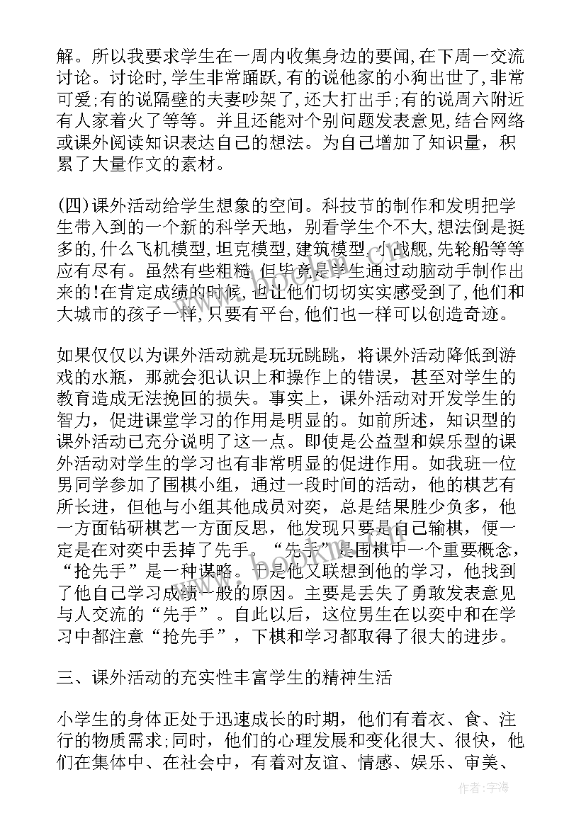 小学拓展活动方案 小学课外活动总结(优质6篇)