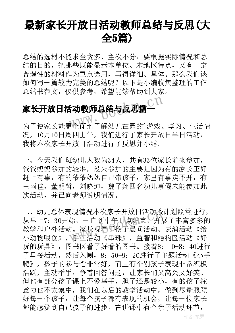 最新家长开放日活动教师总结与反思(大全5篇)