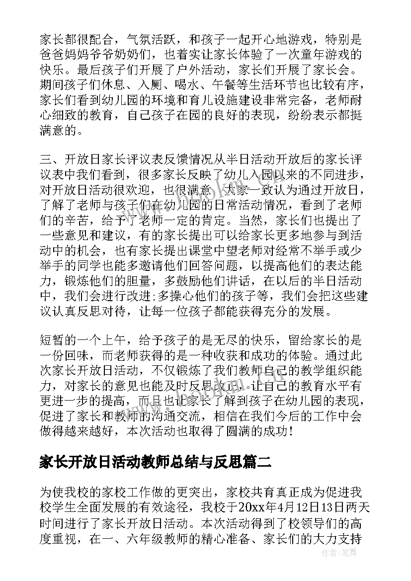 最新家长开放日活动教师总结与反思(大全5篇)