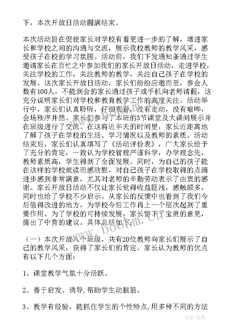 最新家长开放日活动教师总结与反思(大全5篇)