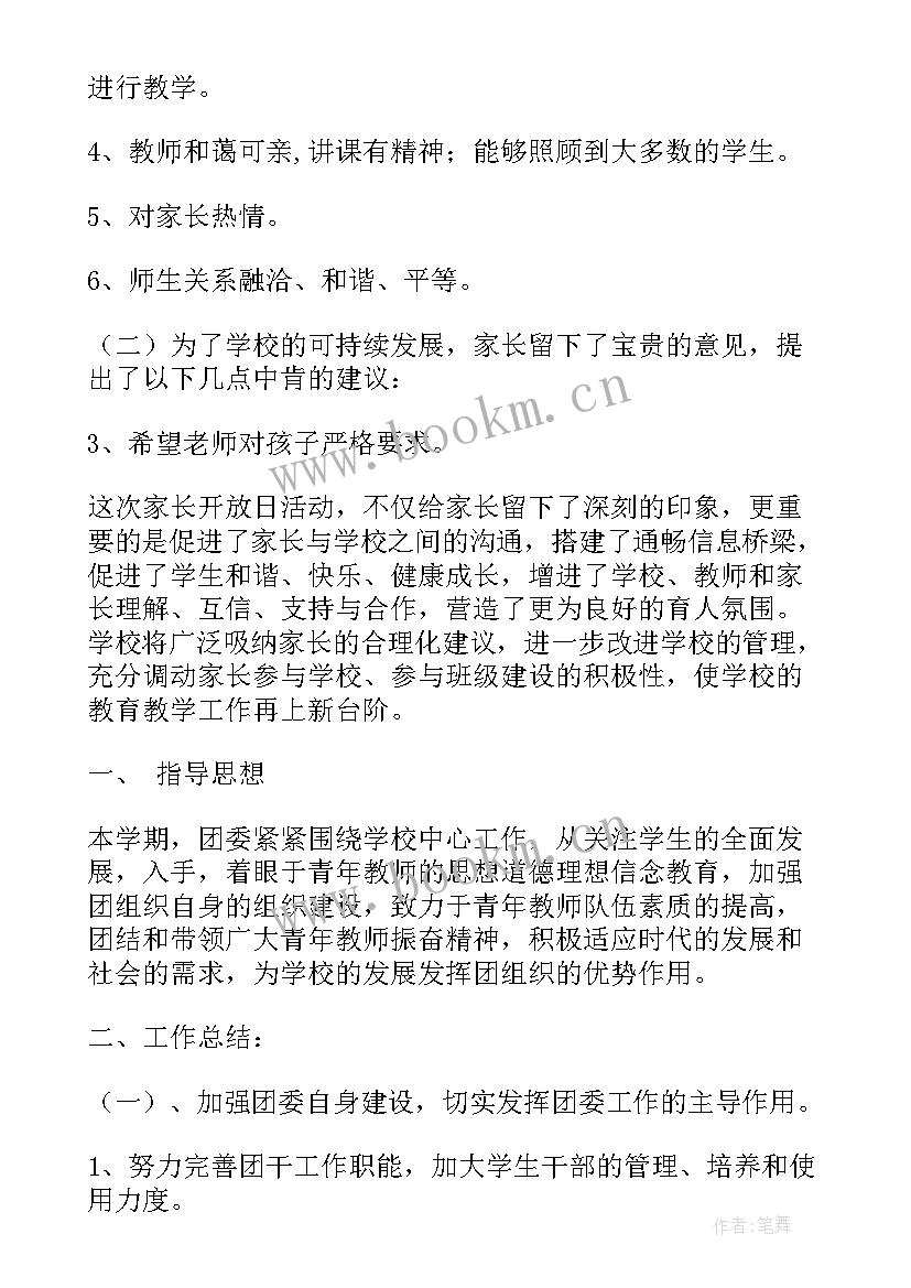 最新家长开放日活动教师总结与反思(大全5篇)