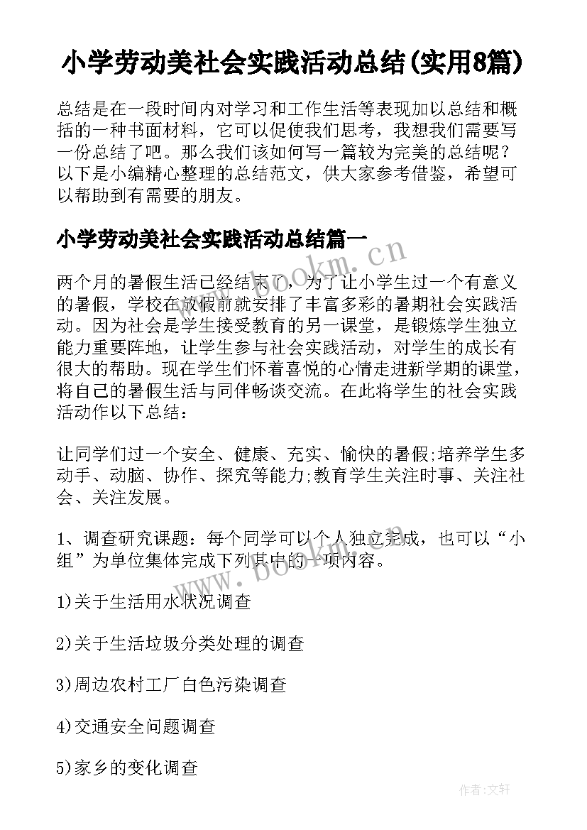 小学劳动美社会实践活动总结(实用8篇)