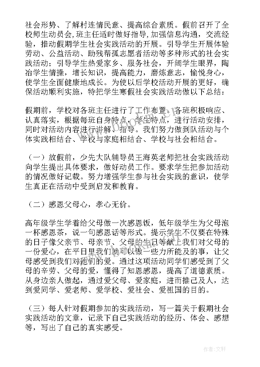 小学劳动美社会实践活动总结(实用8篇)