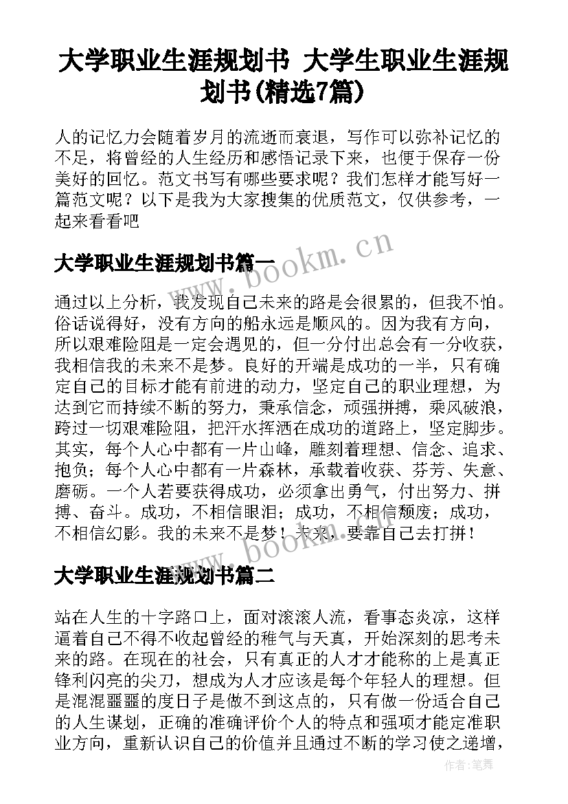 大学职业生涯规划书 大学生职业生涯规划书(精选7篇)