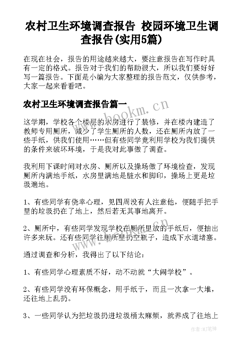 农村卫生环境调查报告 校园环境卫生调查报告(实用5篇)