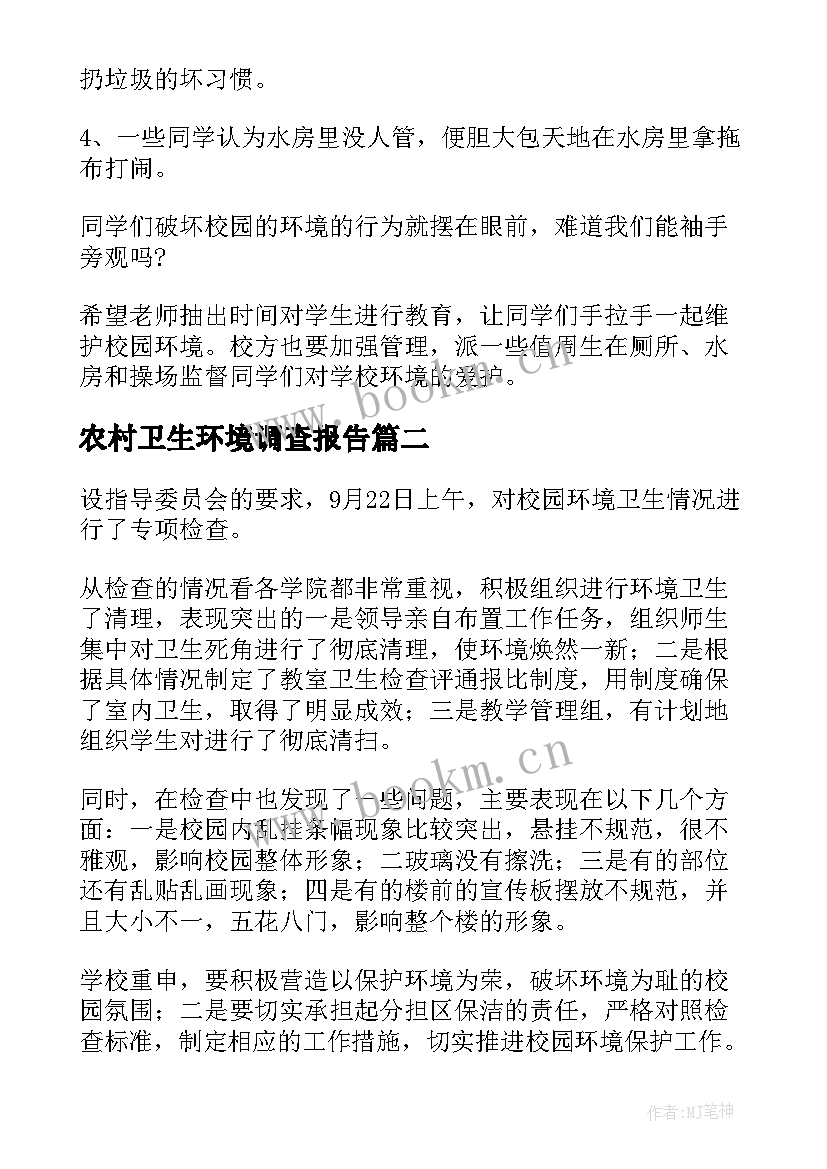 农村卫生环境调查报告 校园环境卫生调查报告(实用5篇)