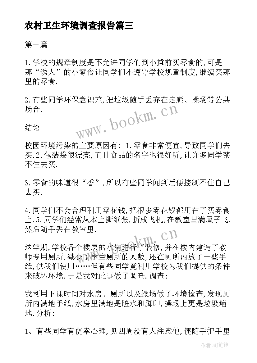 农村卫生环境调查报告 校园环境卫生调查报告(实用5篇)