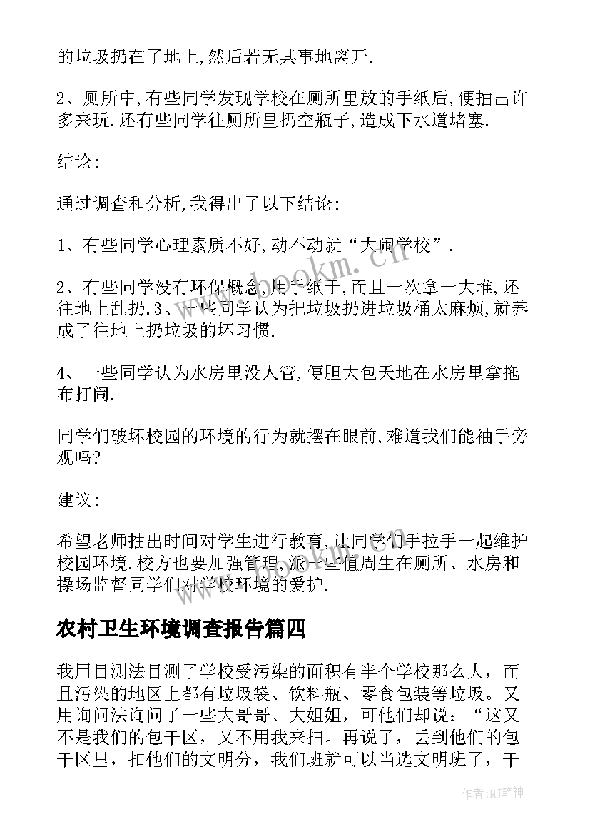 农村卫生环境调查报告 校园环境卫生调查报告(实用5篇)