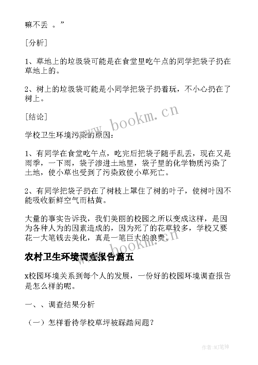 农村卫生环境调查报告 校园环境卫生调查报告(实用5篇)