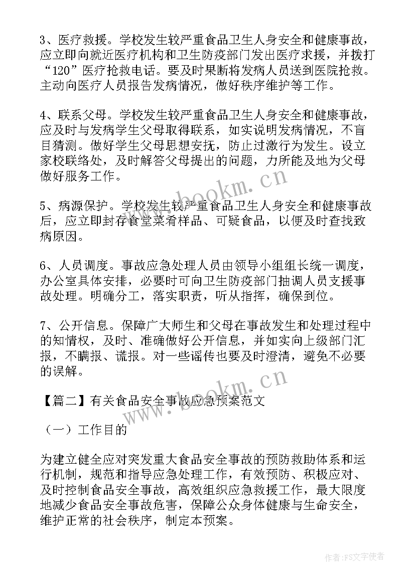 2023年食品安全事件应急处理预案 食品安全事故应急预案(模板5篇)