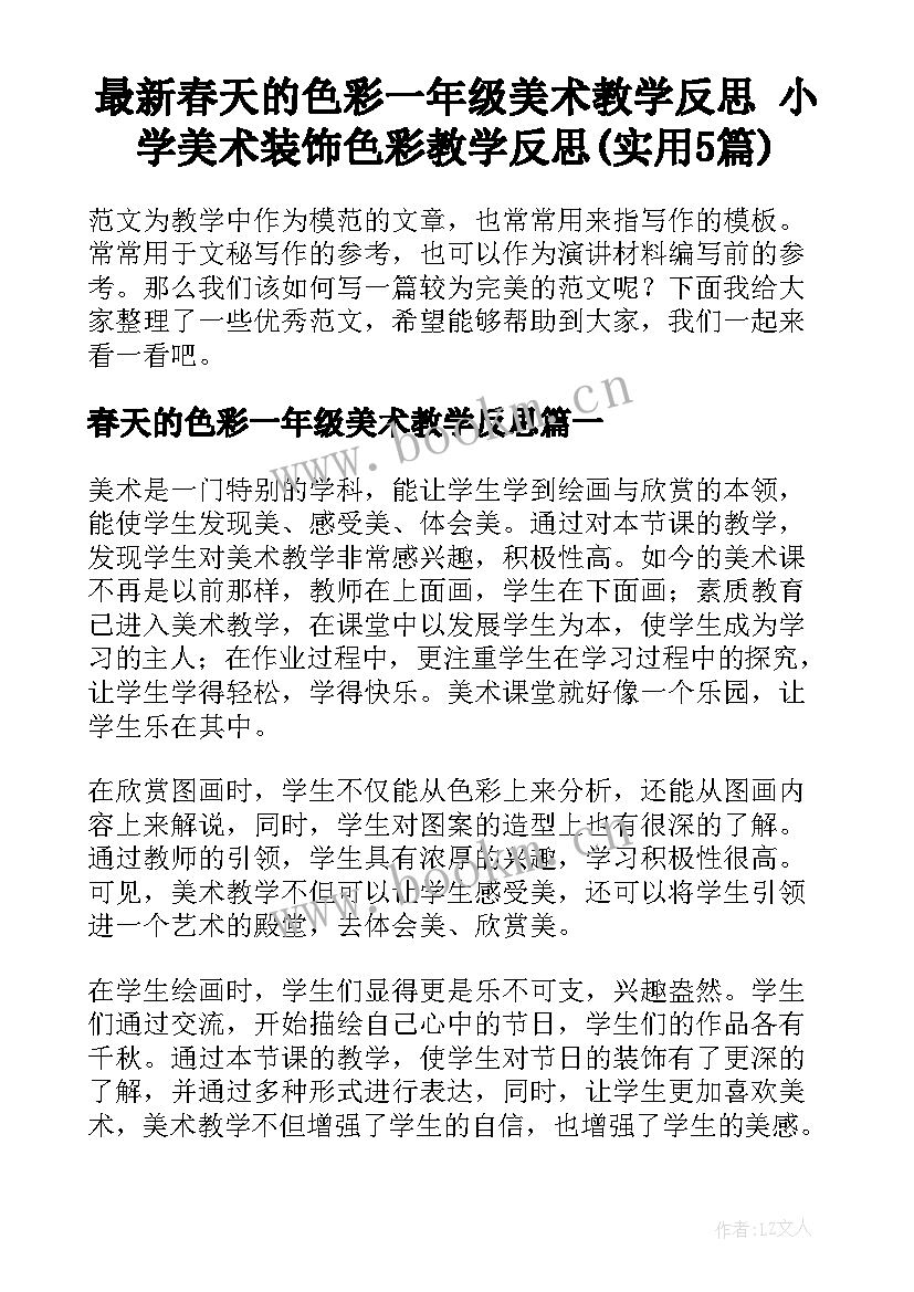 最新春天的色彩一年级美术教学反思 小学美术装饰色彩教学反思(实用5篇)