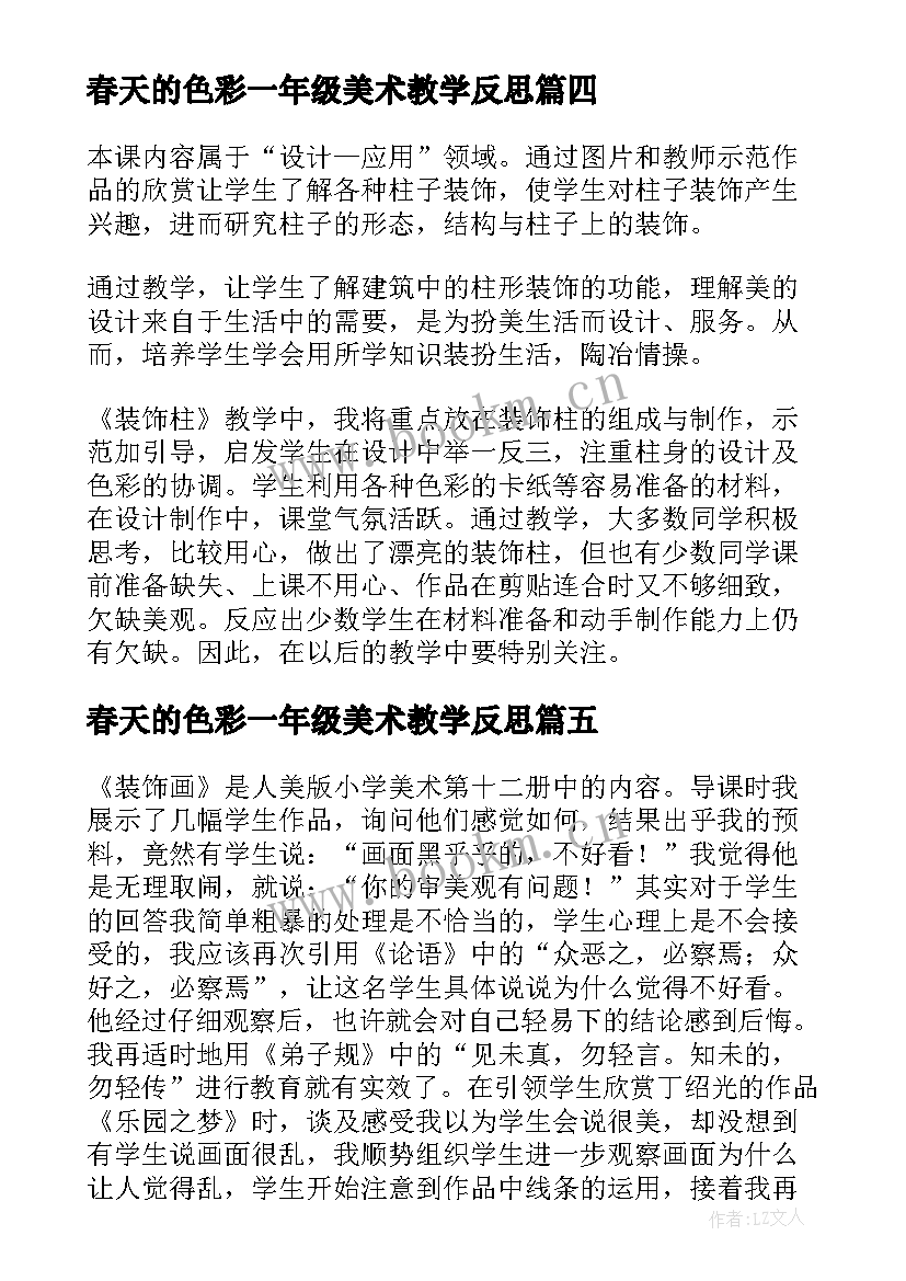 最新春天的色彩一年级美术教学反思 小学美术装饰色彩教学反思(实用5篇)