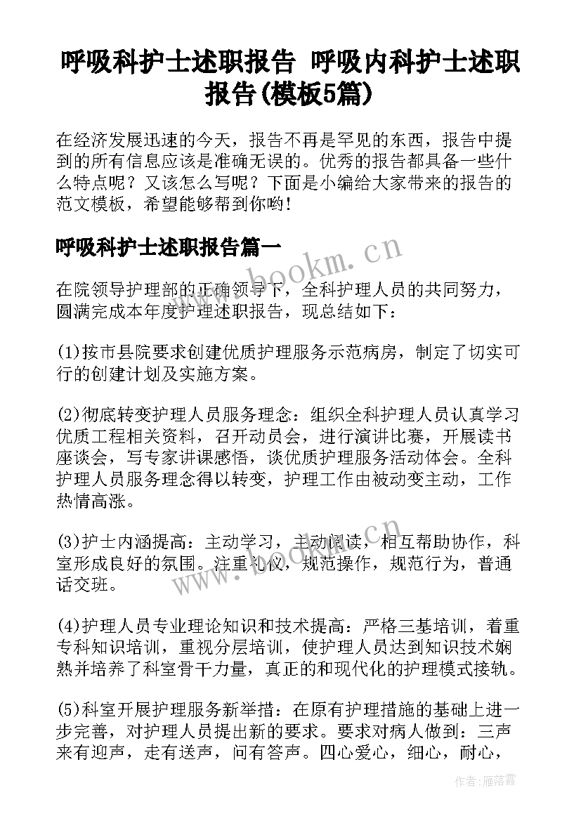 呼吸科护士述职报告 呼吸内科护士述职报告(模板5篇)