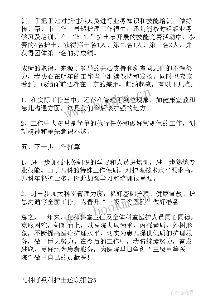 呼吸科护士述职报告 呼吸内科护士述职报告(模板5篇)