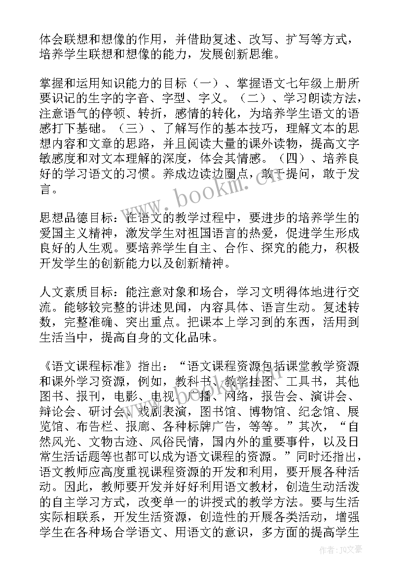 2023年七年级语文授课计划(通用10篇)