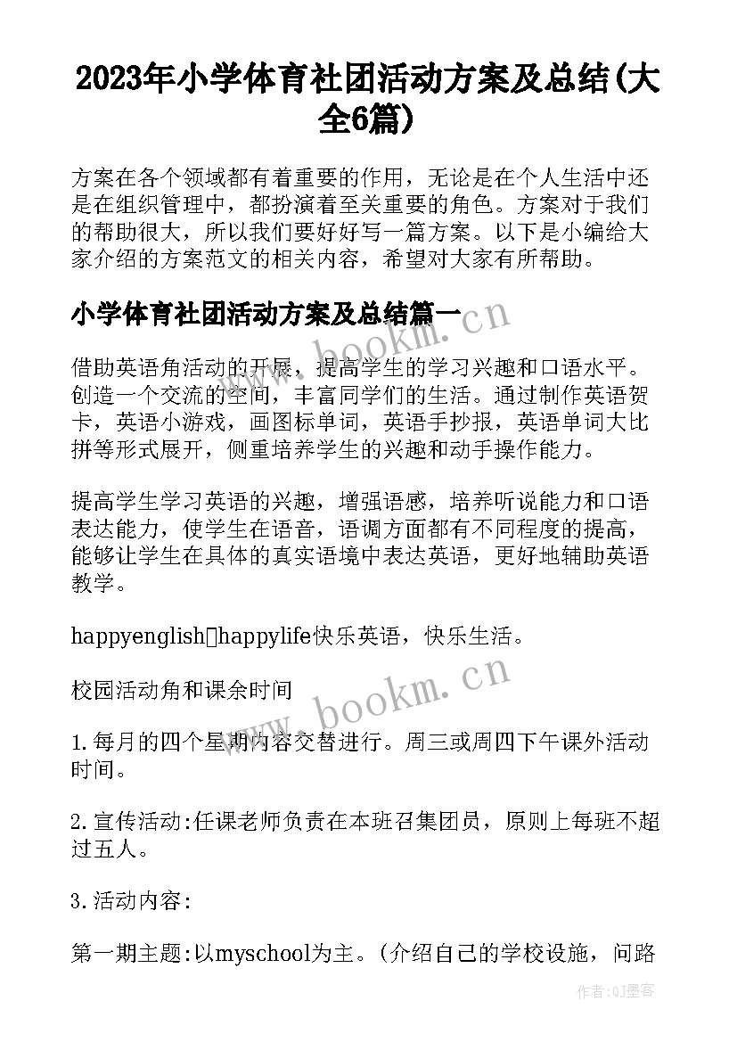 2023年小学体育社团活动方案及总结(大全6篇)