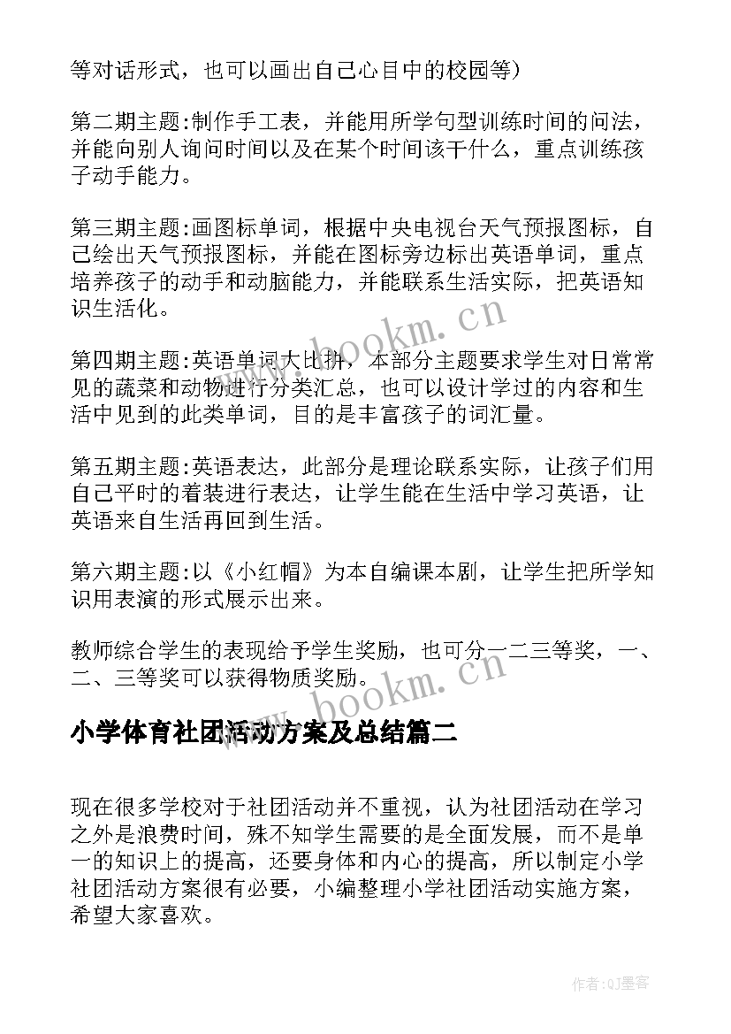 2023年小学体育社团活动方案及总结(大全6篇)