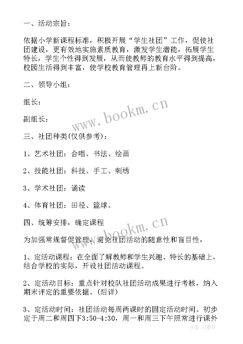 2023年小学体育社团活动方案及总结(大全6篇)