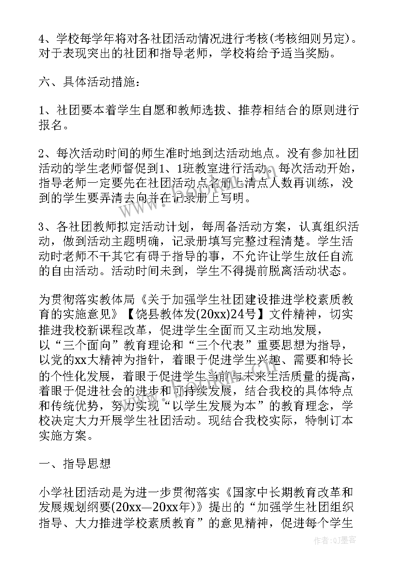 2023年小学体育社团活动方案及总结(大全6篇)