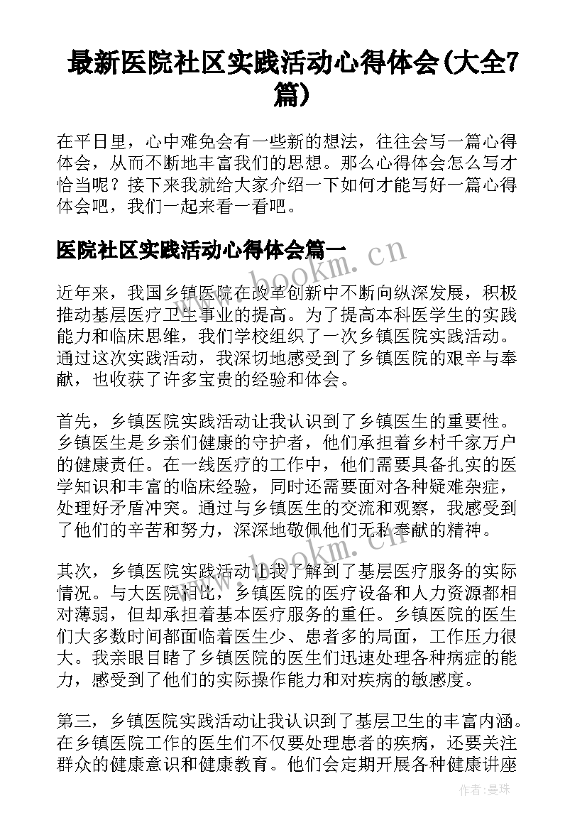 最新医院社区实践活动心得体会(大全7篇)