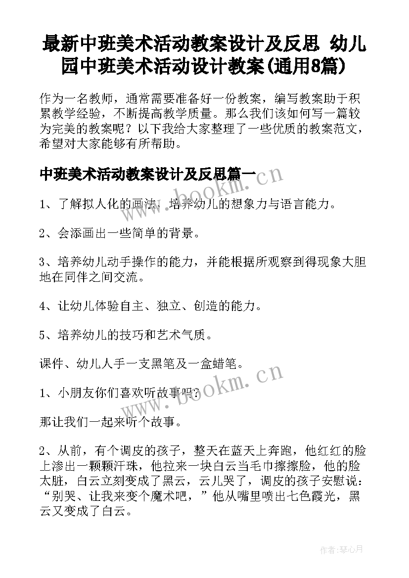 最新中班美术活动教案设计及反思 幼儿园中班美术活动设计教案(通用8篇)