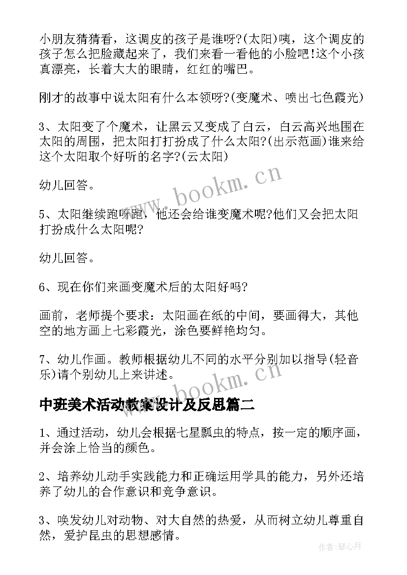 最新中班美术活动教案设计及反思 幼儿园中班美术活动设计教案(通用8篇)